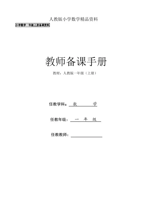 人教版人教版小学一年级数学上册教案全册