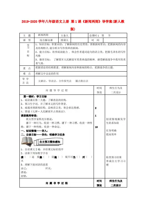 2019-2020学年八年级语文上册 第1课《新闻两则》导学案(新人教版).doc
