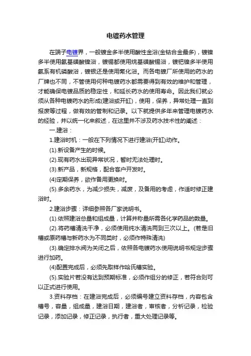电镀药水管理