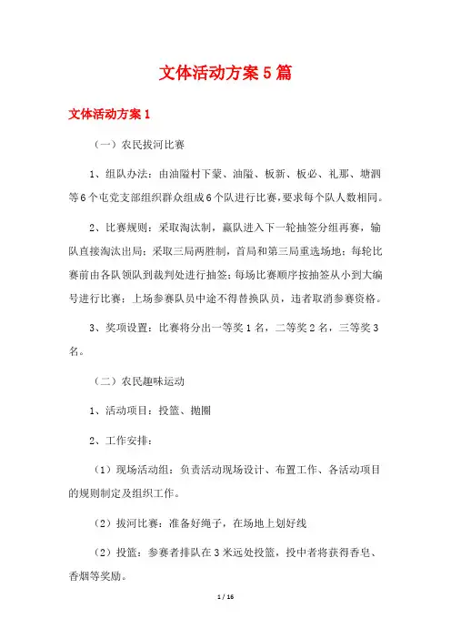 文体活动方案5篇