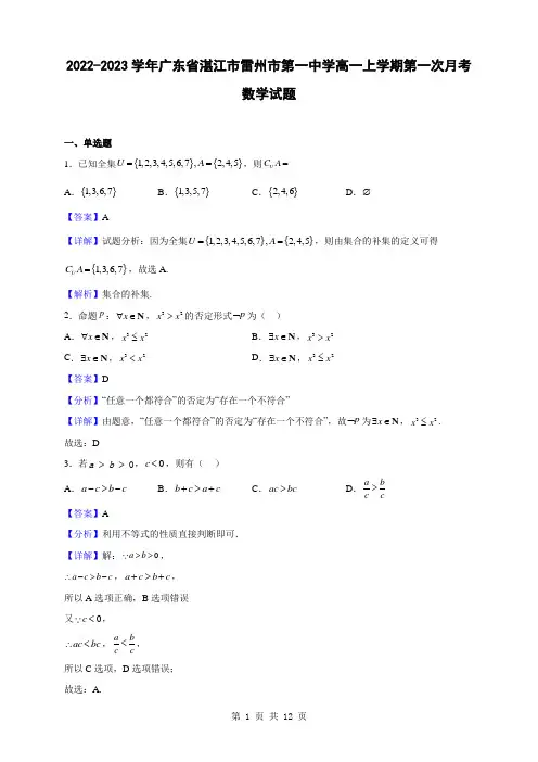 2022-2023学年广东省湛江市雷州市第一中学高一上学期第一次月考数学试题(解析版)