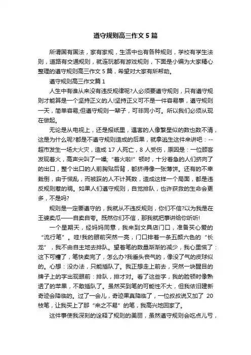 遵守规则高三作文5篇
