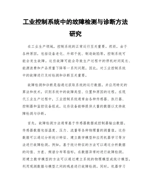 工业控制系统中的故障检测与诊断方法研究