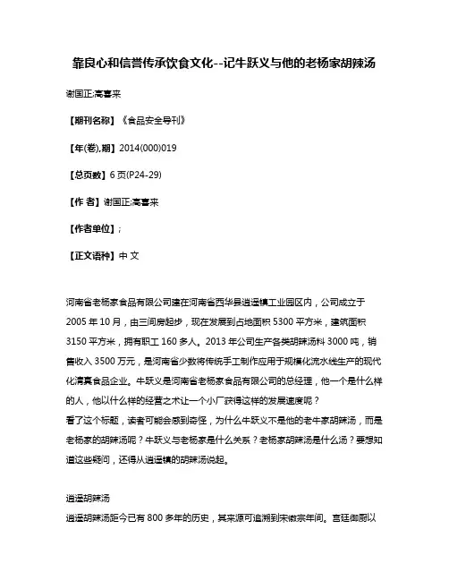 靠良心和信誉传承饮食文化--记牛跃义与他的老杨家胡辣汤