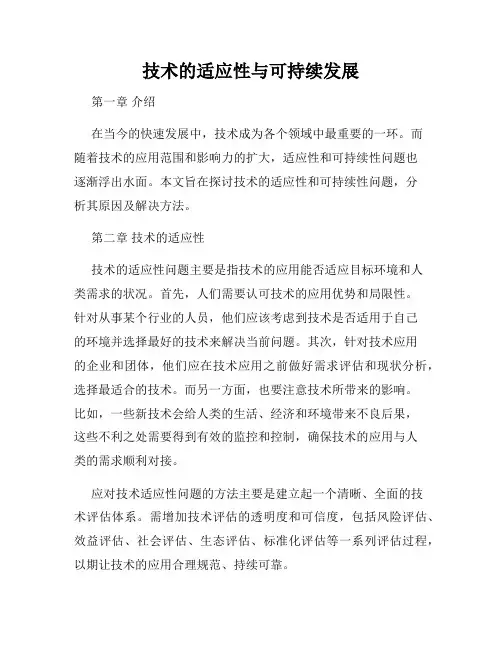 技术的适应性与可持续发展