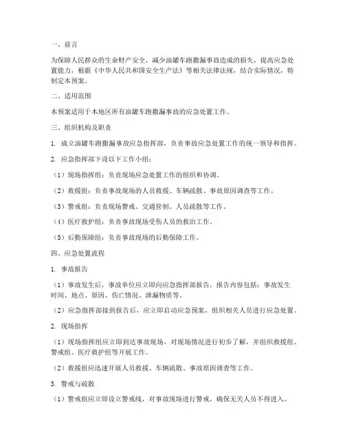油罐车跑撒漏事故应急预案