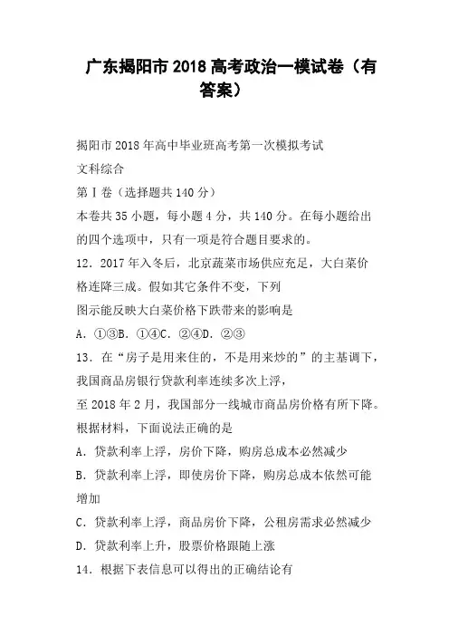 广东揭阳市2018高考政治一模试卷有答案
