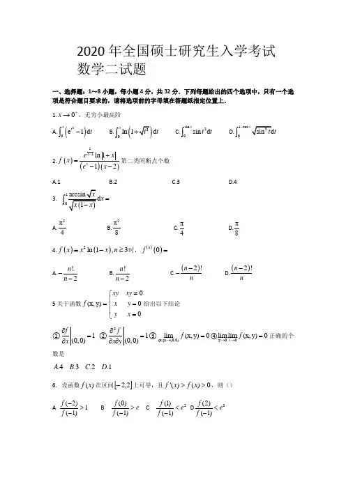 2020年全国硕士研究生招生考试(数学二)真题