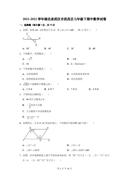 2021-2022学年湖北省武汉市武昌区七年级下期中数学试卷及答案解析