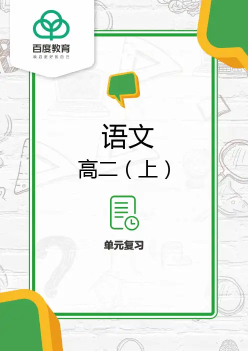 2021统编版高二语文选择性必修上第四单元复习