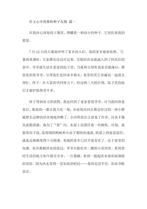 作文心中的那粒种子友情