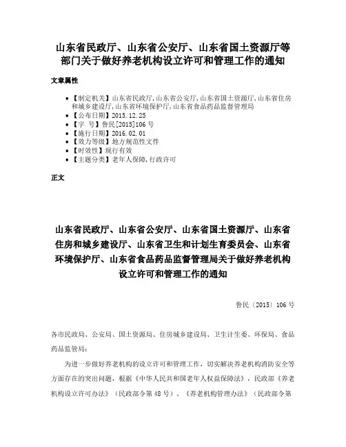 山东省民政厅、山东省公安厅、山东省国土资源厅等部门关于做好养老机构设立许可和管理工作的通知