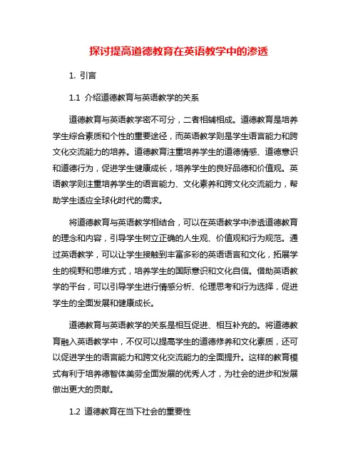 探讨提高道德教育在英语教学中的渗透