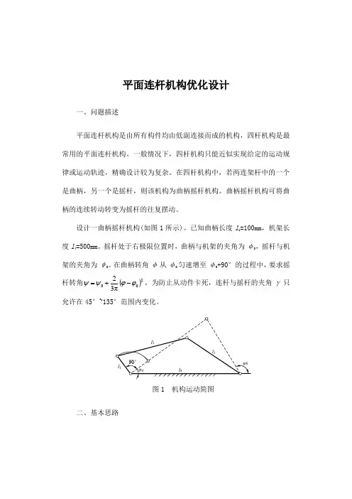 平面连杆机构优化设计