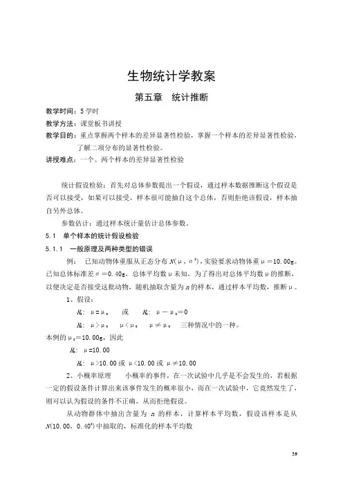 生物统计学教案(5)