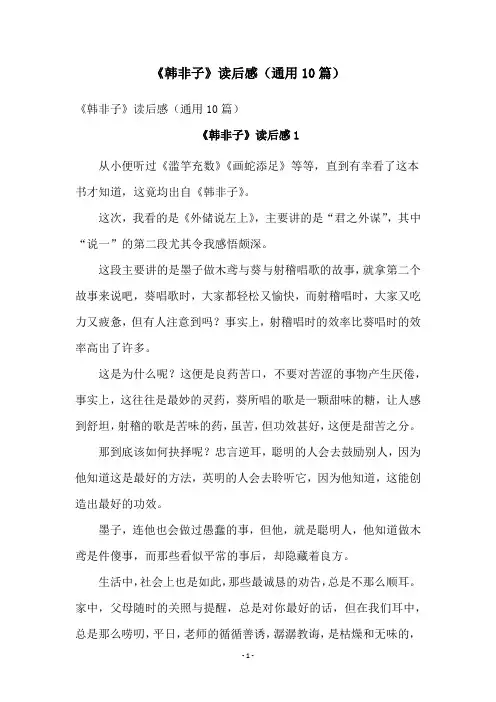 《韩非子》读后感(通用10篇)