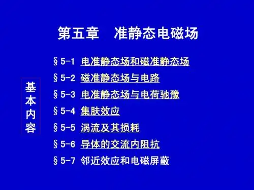 五、准静态电磁场