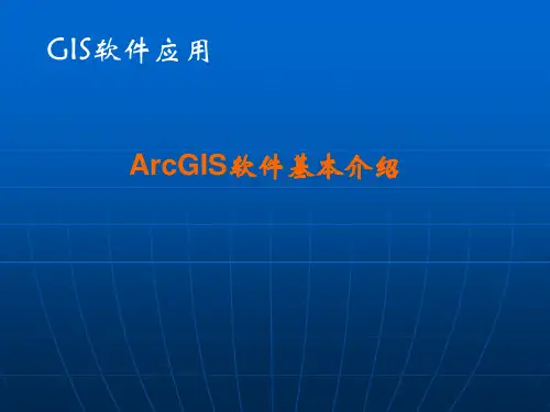 ArcGIS软件.ppt