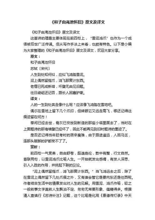 《和子由渑池怀旧》原文及译文