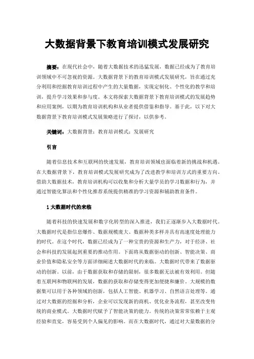 大数据背景下教育培训模式发展研究