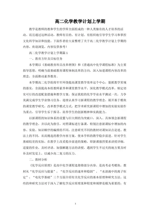 高二化学教学计划上学期