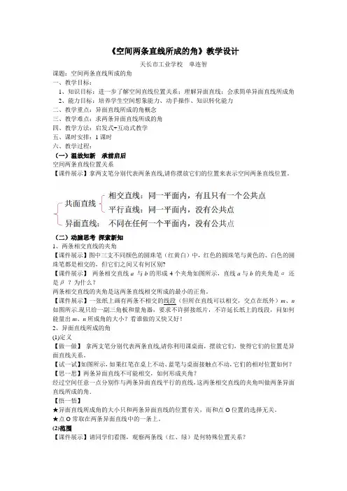 空间两条直线所成的角教学设计