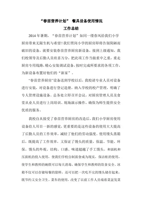 春苗营养厨房工作总结