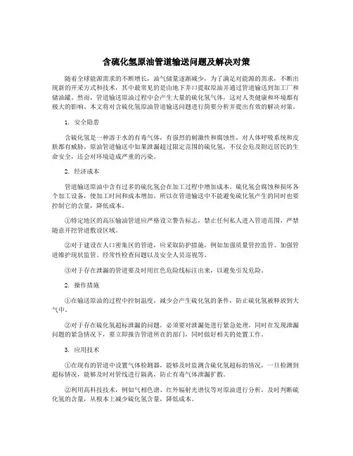 含硫化氢原油管道输送问题及解决对策