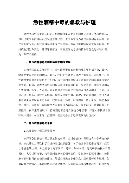 急性酒精中毒的急救与护理