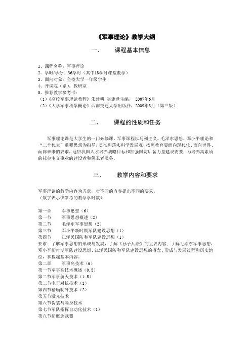 《军事理论》教学大纲