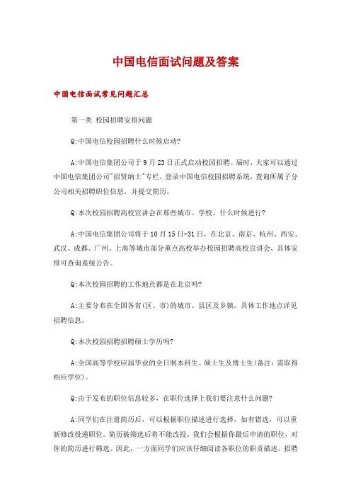 中国电信面试问题及答案