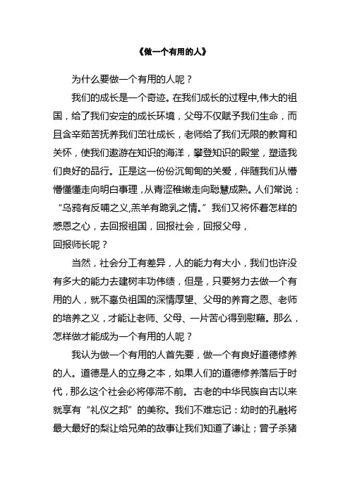 道德讲堂《做一个有用的人》.