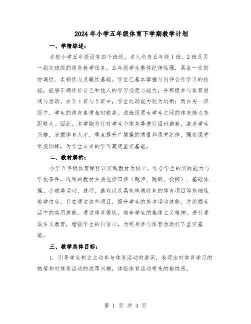 2024年小学五年级体育下学期教学计划（二篇）