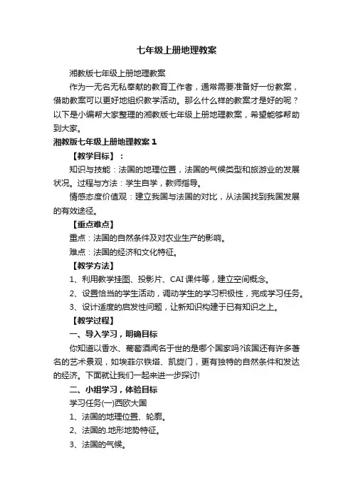 湘教版七年级上册地理教案