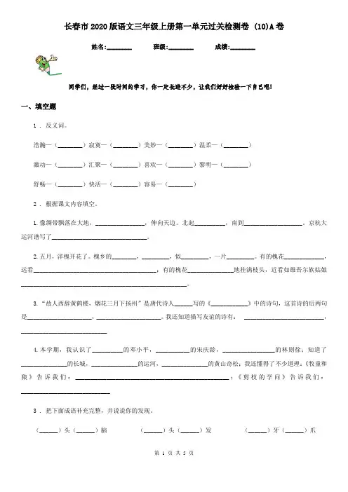 长春市2020版语文三年级上册第一单元过关检测卷 (10)A卷