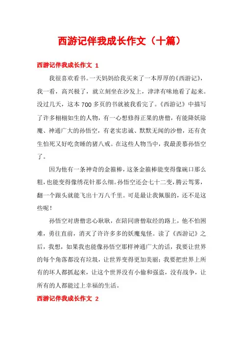 西游记伴我成长作文(十篇)