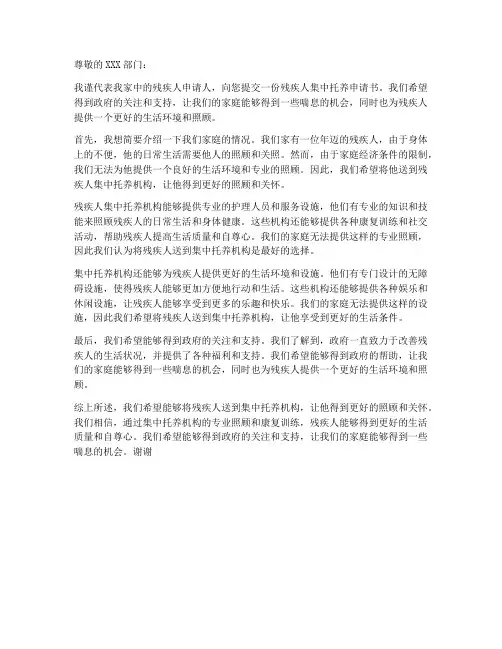 残疾人集中托养申请书模板
