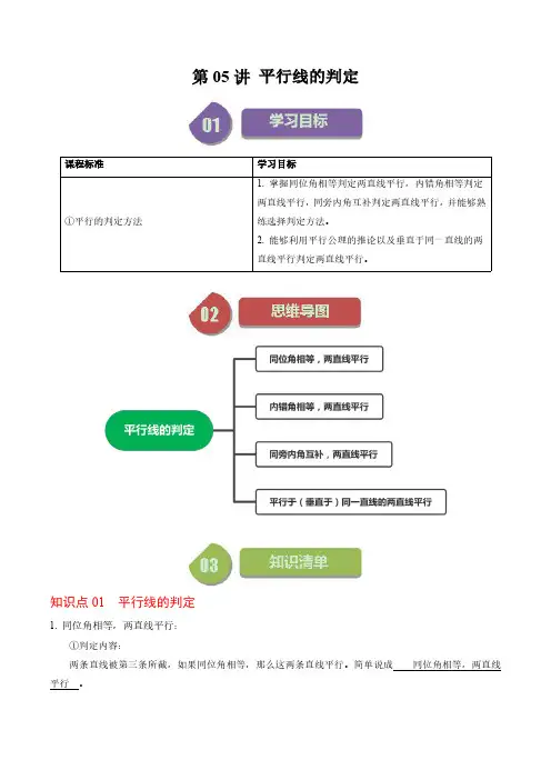 第05讲 平行线的判定(1个知识点+5类热点题型讲练+习题巩固)(解析版)七年级数学下册 
