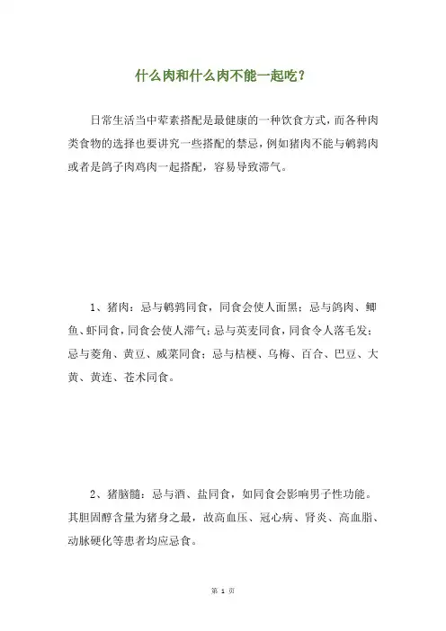 什么肉和什么肉不能一起吃？
