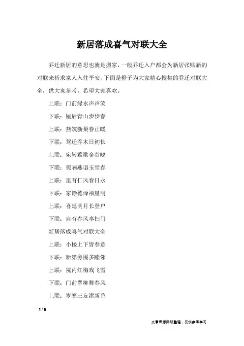 新居落成喜气对联大全_对联