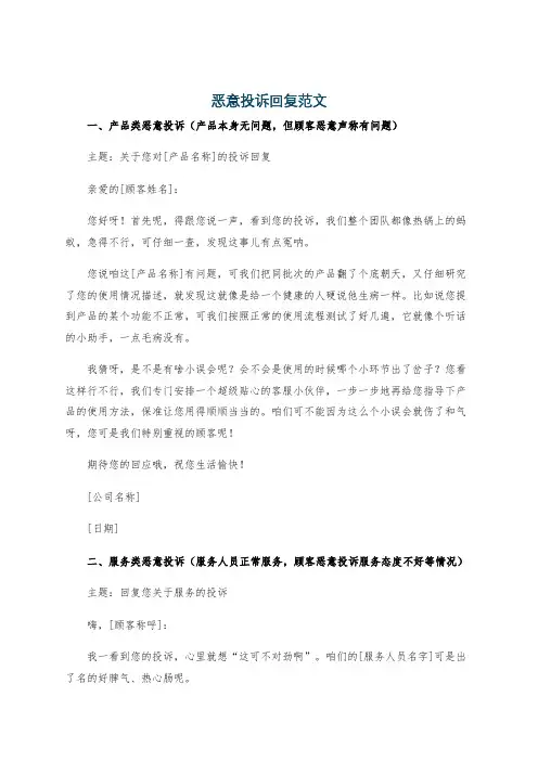 恶意投诉回复范文