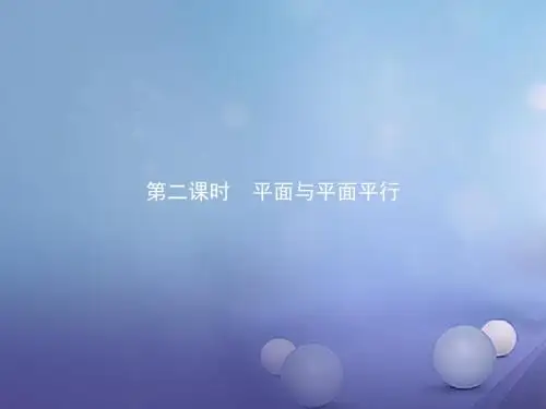 高中数学第一章立体几何初步1.2点、线、面之间的位置关系1.2.2.2平面与平面平行课件新人教b版必修2