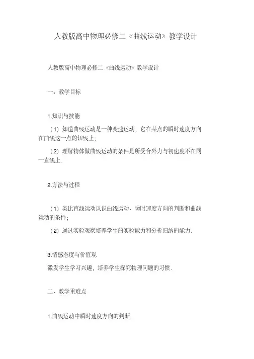 人教版高中物理必修二《曲线运动》教学设计及反思