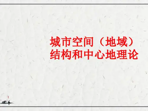 城市空间(地域)结构和中心地理论