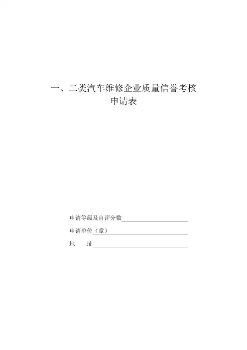 二类汽车维修企业质量信誉考核