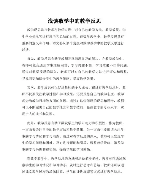 浅谈数学中的教学反思