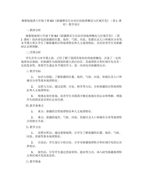湘教版地理八年级下册8.3《新疆维吾尔自治区的地理概况与区域开发》(第1课时)教学设计