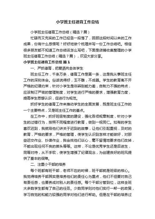 小学班主任德育工作总结