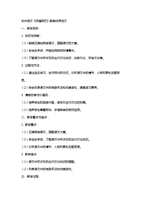 初中语文好嘴杨巴教案范文