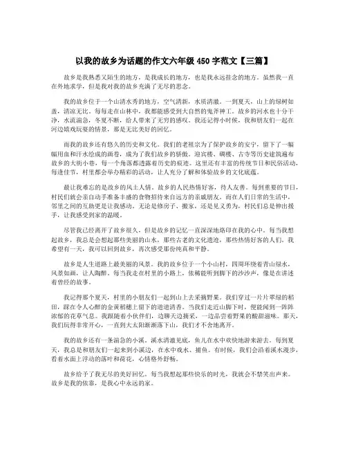 以我的故乡为话题的作文六年级450字范文【三篇】